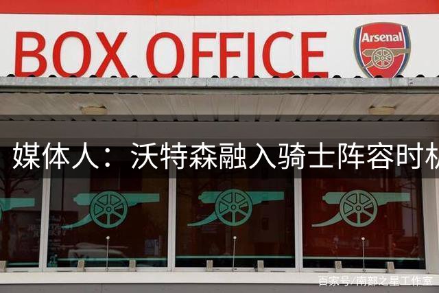 媒体人：沃特森融入骑士阵容时机正当时