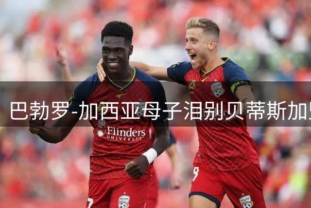 巴勃罗-加西亚母子泪别贝蒂斯加盟西乙队，球员5岁起就在球队踢球