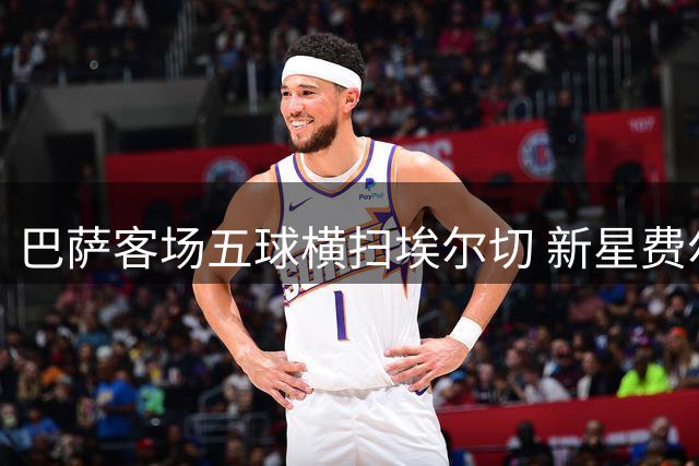 巴萨客场五球横扫埃尔切 新星费尔明梅开二度
