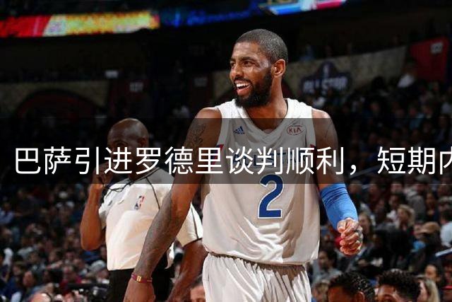 巴萨引进罗德里谈判顺利，短期内难完成