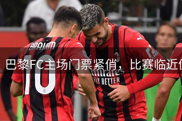 巴黎FC主场门票紧俏，比赛临近仍有座位隐患