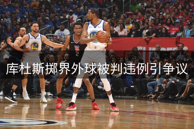 库杜斯掷界外球被判违例引争议
