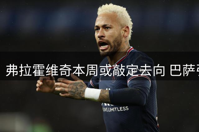 弗拉霍维奇本周或敲定去向 巴萨引援计划排除塞尔维亚前锋