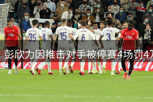 彭欣力因推击对手被停赛4场罚4万 赛后曾公开否认