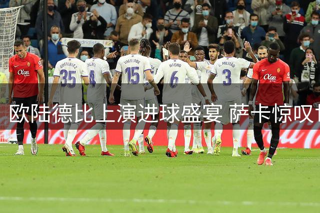 欧陆德比上演进球盛宴 萨卡惊叹世界杯经典之夜