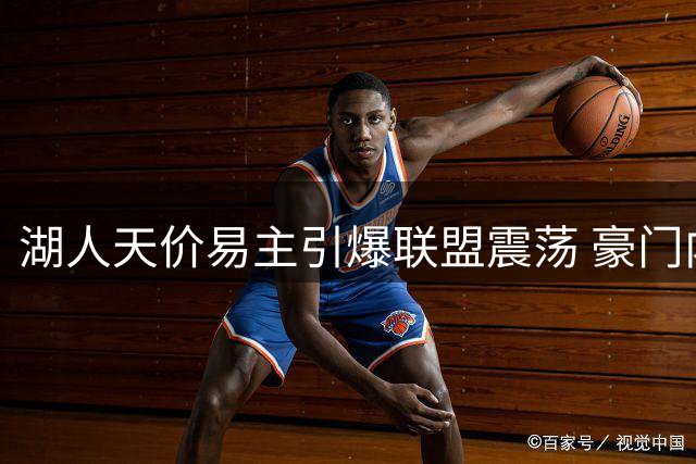 湖人天价易主引爆联盟震荡 豪门内斗与资本狂欢交织
