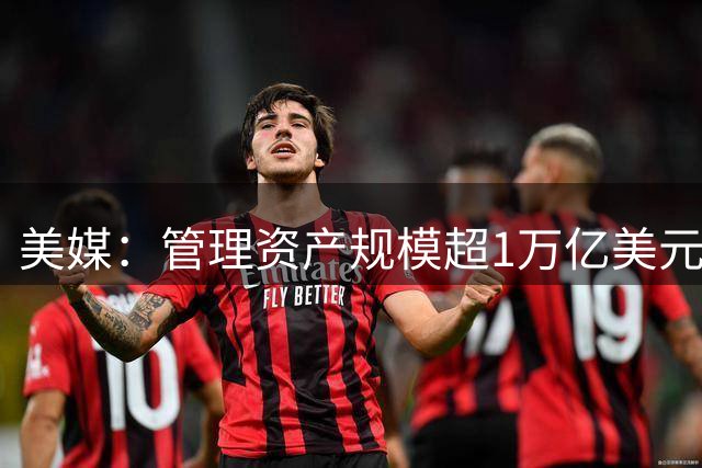 美媒：管理资产规模超1万亿美元的博枫完成收购橡树资本