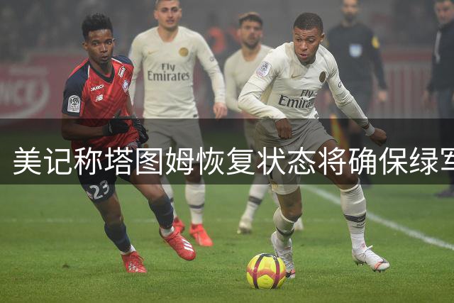美记称塔图姆恢复状态将确保绿军保持顶级战力