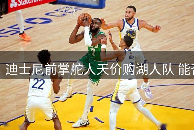 迪士尼前掌舵人天价购湖人队 能否复制娱乐帝国成功模式？