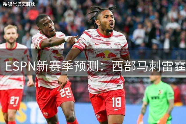 ESPN新赛季预测：西部马刺雷霆领跑 东部两强并列榜首