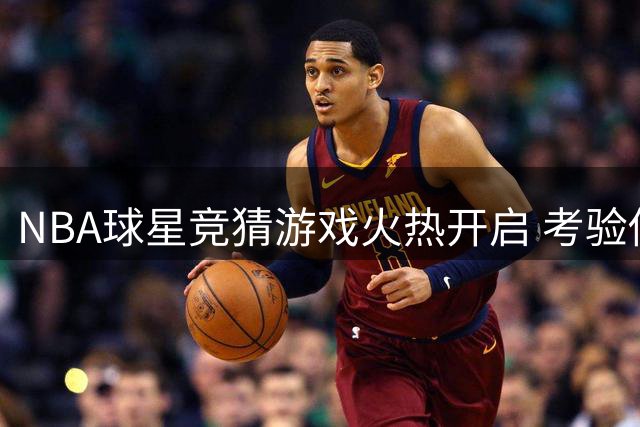 NBA球星竞猜游戏火热开启 考验你真球迷实力时刻到了